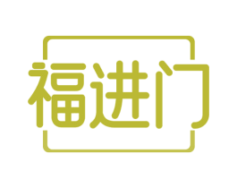 福进门