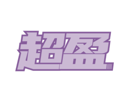 超盈