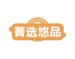 菁选悠品