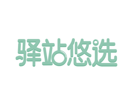 驿站悠选