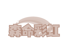 森命彩虹