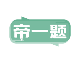 帝一题