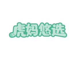 虎妈悠选