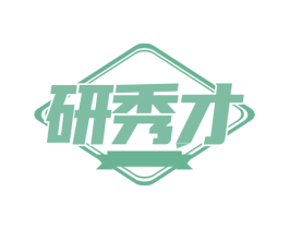 研秀才