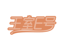 王室E号