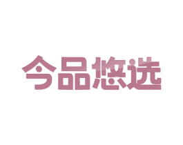 今品悠选