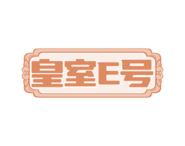 皇室E号