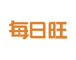 每日旺