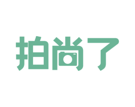 拍尚了