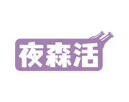 夜森活