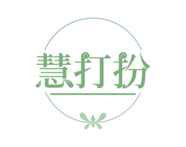 慧打扮