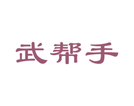武帮手