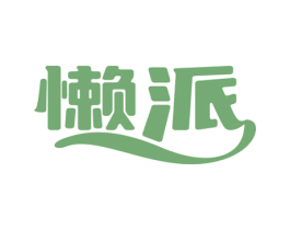 懒派