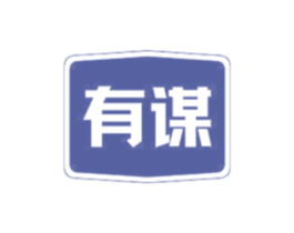 有谋