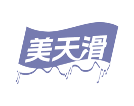 美天滑