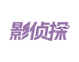 影侦探