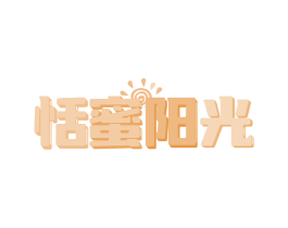 恬蜜阳光