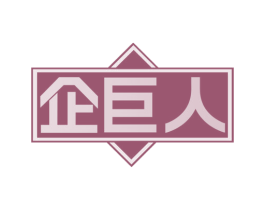 企巨人