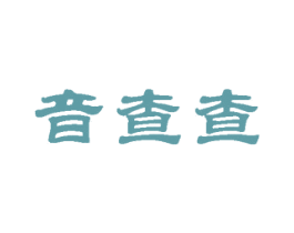 音查查