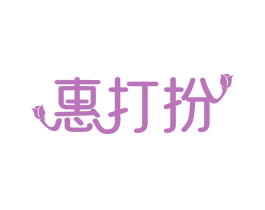 惠打扮