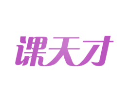 课天才