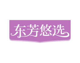 东芳悠选