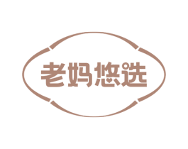 老妈悠选