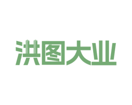 洪图大业