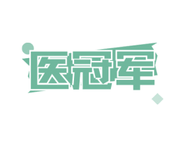 医冠军
