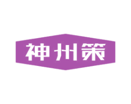 神州策