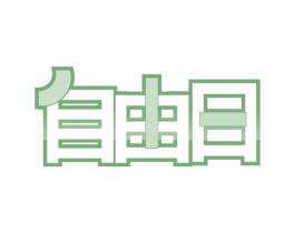 自由日