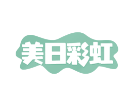 美日彩虹