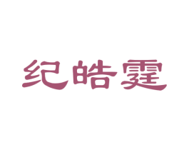 纪皓霆