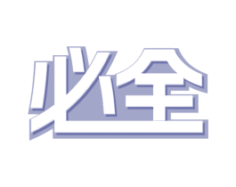 必全