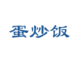 蛋炒饭