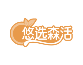 悠选森活