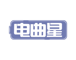 电曲星