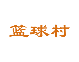 篮球村
