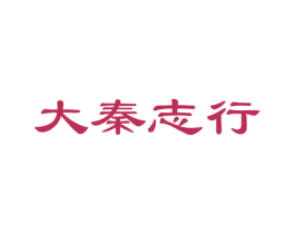 大秦志行