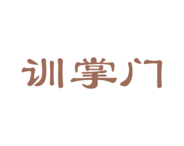 训掌门