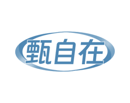 甄自在
