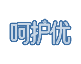 呵护优