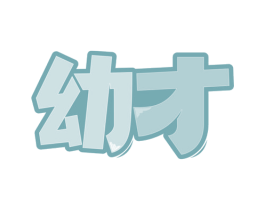 幼才