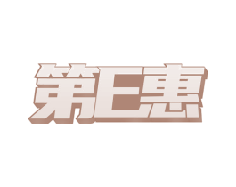 第E惠