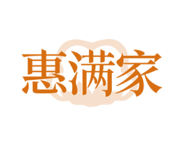 惠满家
