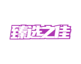 臻选之佳