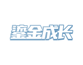 鎏金成长
