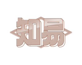 知易