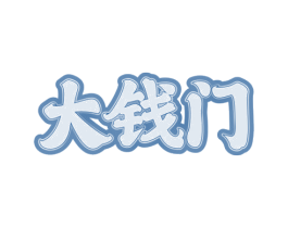 大钱门