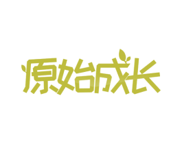 原始成长